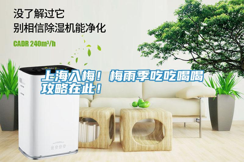 上海入梅！梅雨季吃吃喝喝攻略在此！