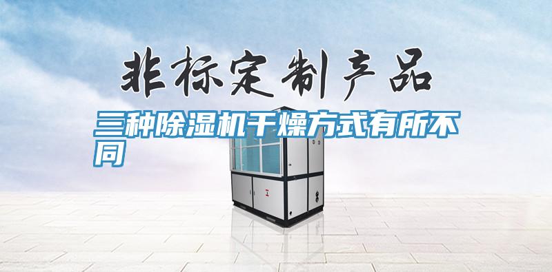 三种MR.好色破解版干燥方式有所不同