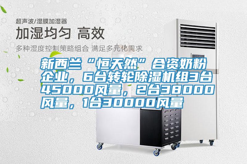 新西兰“恒天然”合资奶粉企业，6台转轮MR.好色破解版组3台45000风量，2台38000风量，1台30000风量