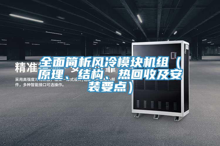 全面简析风冷模块机组（原理、结构、热回收及安装要点）