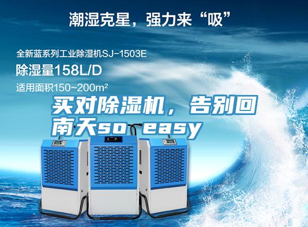 买对MR.好色破解版，告别回南天so easy