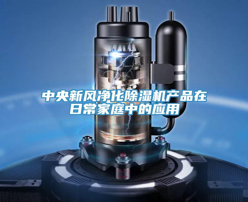中央新风净化MR.好色破解版产品在日常家庭中的应用