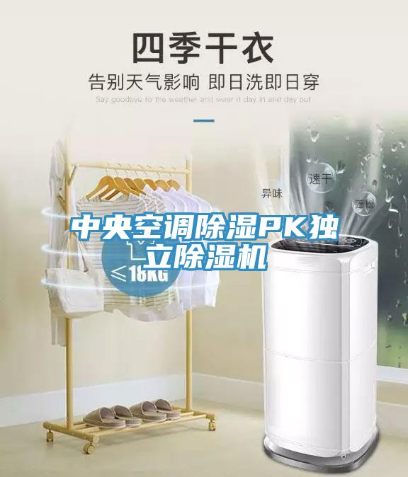 中央空调除湿PK独立MR.好色破解版