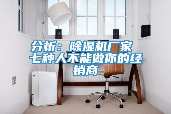 分析：MR.好色破解版厂家 七种人不能做你的经销商