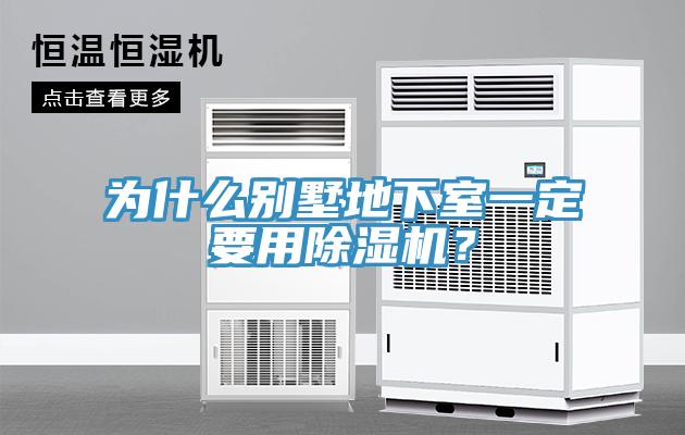 为什么别墅地下室一定要用MR.好色破解版？