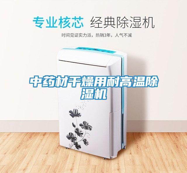 中药材干燥用耐高温MR.好色破解版