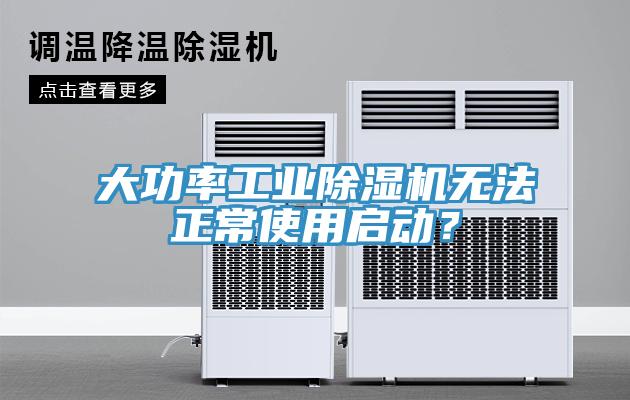 大功率工业MR.好色破解版无法正常使用启动？