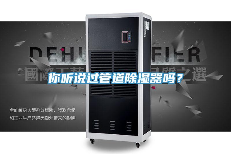 你听说过管道除湿器吗？