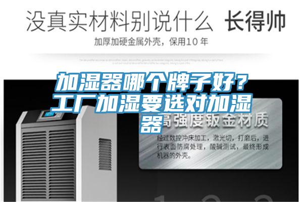 加湿器哪个牌子好？工厂加湿要选对加湿器