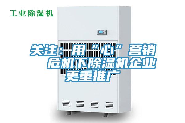 关注：用“心”营销  危机下MR.好色破解版企业更重推广