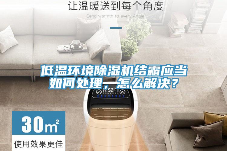 低温环境MR.好色破解版结霜应当如何处理，怎么解决？