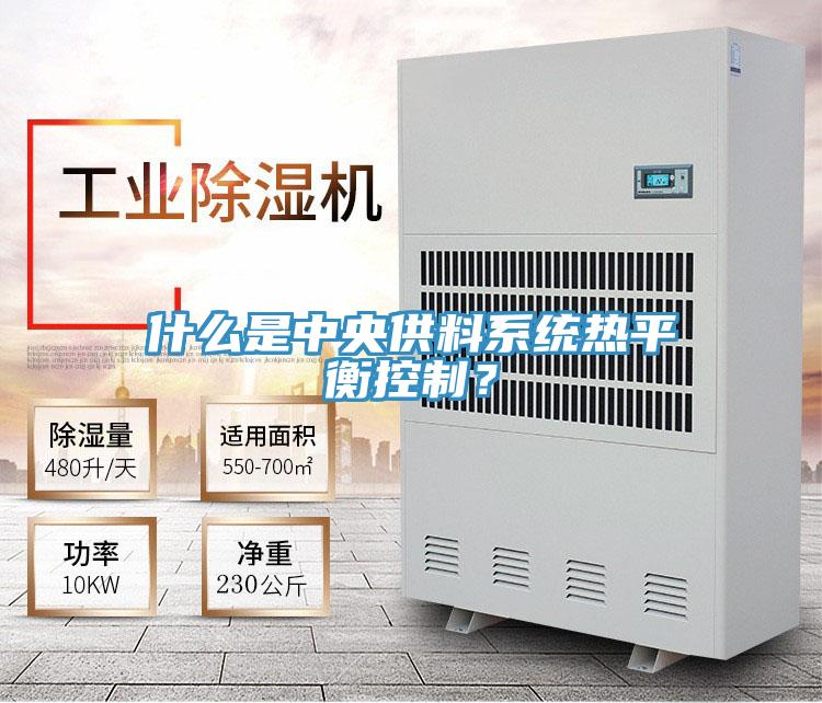 什么是中央供料系统热平衡控制？
