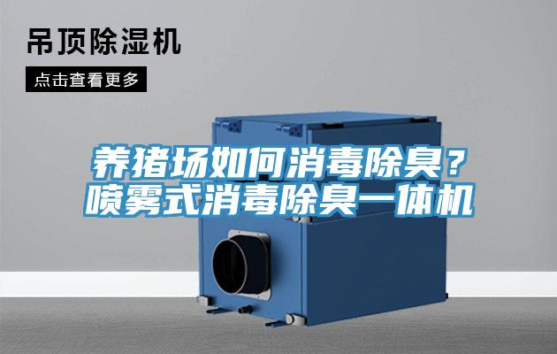 养猪场如何消毒除臭？喷雾式消毒除臭一体机
