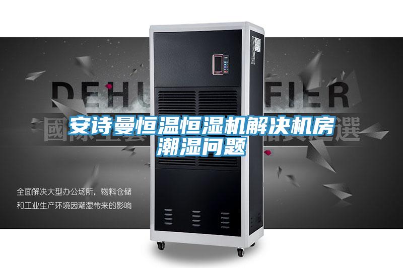 好色先生TV下载网站恒温恒湿机解决机房潮湿问题