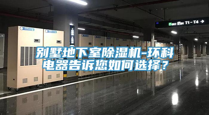 别墅地下室MR.好色破解版-环科电器告诉您如何选择？