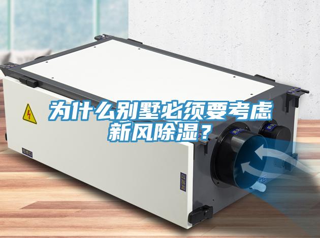 为什么别墅必须要考虑新风除湿？