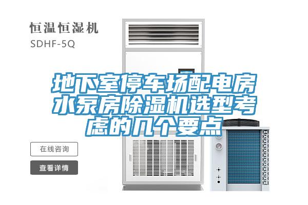 地下室停车场配电房水泵房MR.好色破解版选型考虑的几个要点