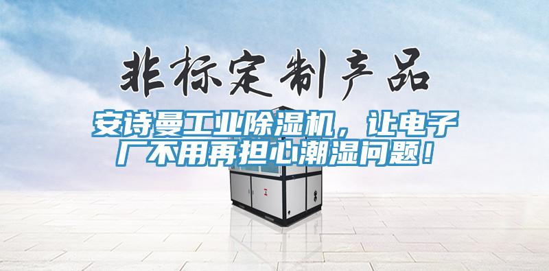 好色先生TV下载网站工业MR.好色破解版，让电子厂不用再担心潮湿问题！