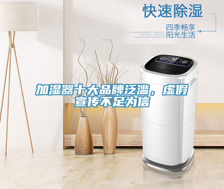 加湿器十大品牌泛滥，虚假宣传不足为信