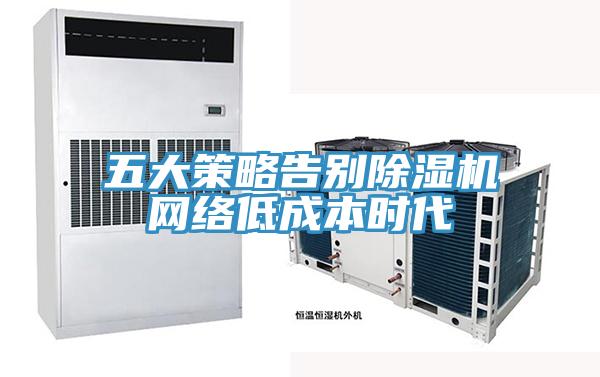 五大策略告别MR.好色破解版网络低成本时代