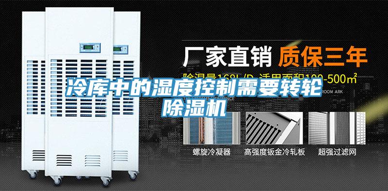 冷库中的湿度控制需要转轮MR.好色破解版