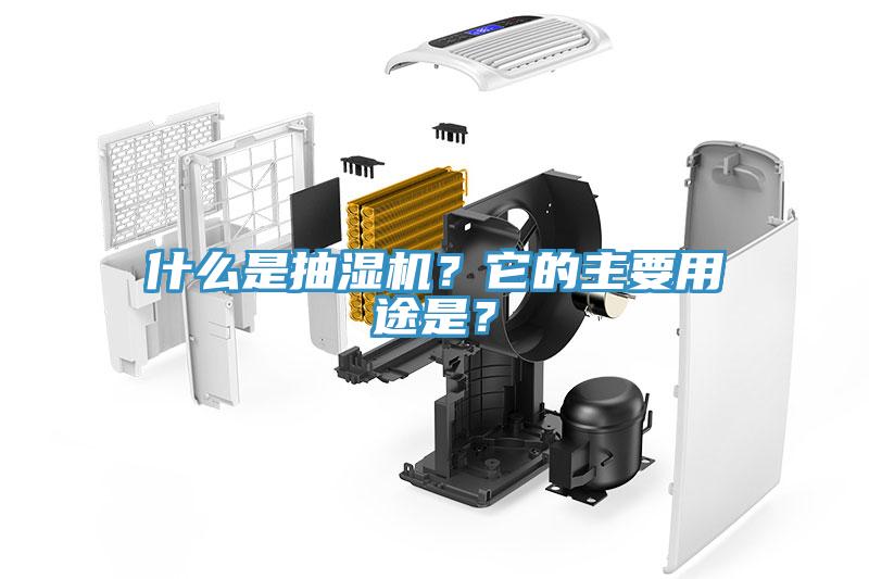 什么是抽湿机？它的主要用途是？