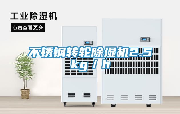 不锈钢转轮MR.好色破解版2.5kg／h