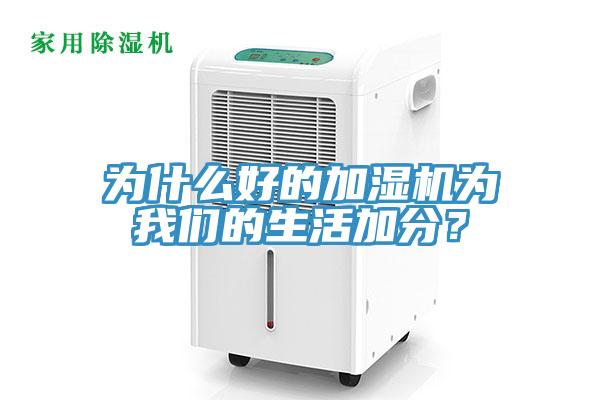 为什么好的加湿机为好色先生TV下载网站的生活加分？