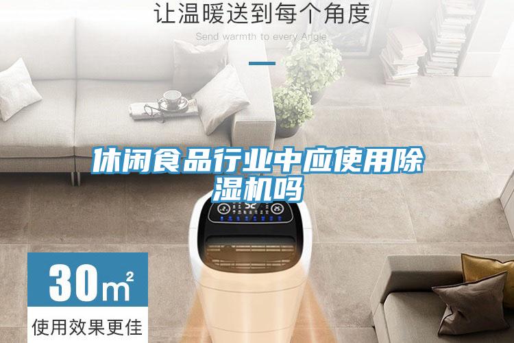 休闲食品行业中应使用MR.好色破解版吗