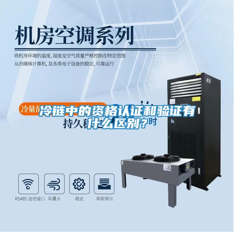 冷链中的资格认证和验证有什么区别？