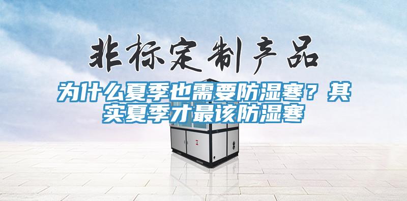 为什么夏季也需要防湿寒？其实夏季才最该防湿寒