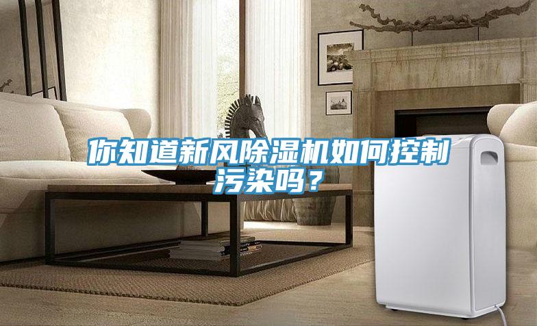 你知道新风MR.好色破解版如何控制污染吗？