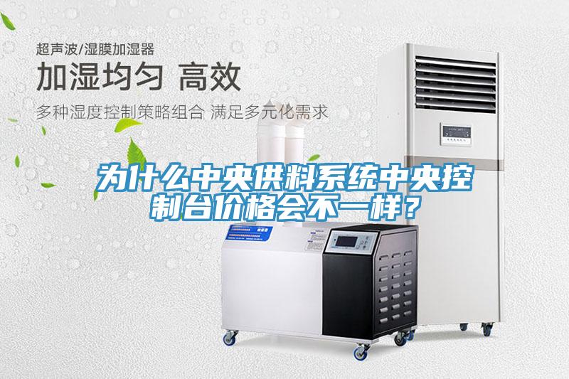 为什么中央供料系统中央控制台价格会不一样？