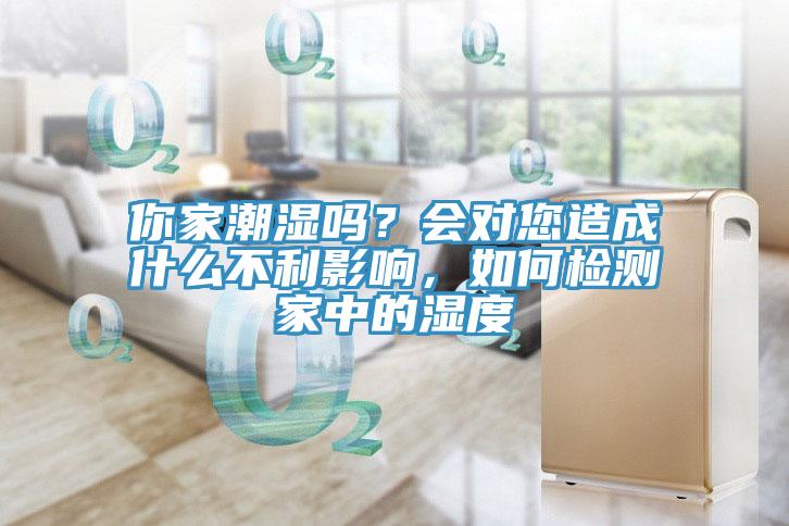 你家潮湿吗？会对您造成什么不利影响，如何检测家中的湿度