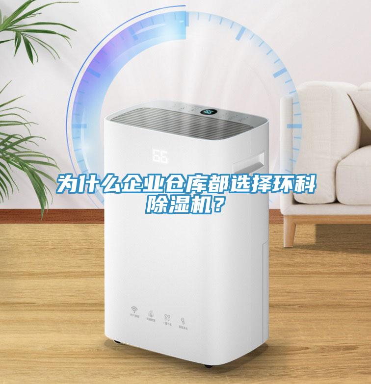 为什么企业仓库都选择环科MR.好色破解版？