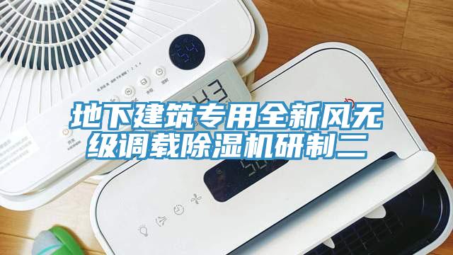 地下建筑专用全新风无级调载MR.好色破解版研制二