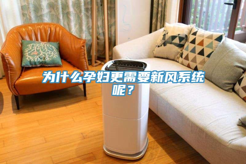 为什么孕妇更需要新风系统呢？