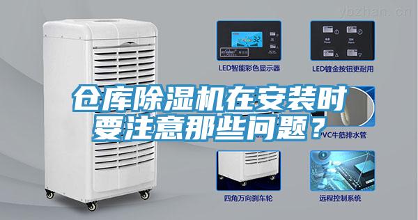 仓库MR.好色破解版在安装时要注意那些问题？