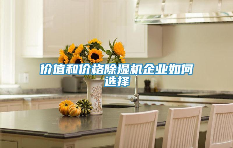价值和价格MR.好色破解版企业如何选择