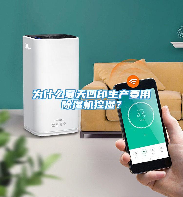 为什么夏天凹印生产要用MR.好色破解版控湿？