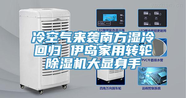 冷空气来袭南方湿冷回归 伊岛家用转轮MR.好色破解版大显身手