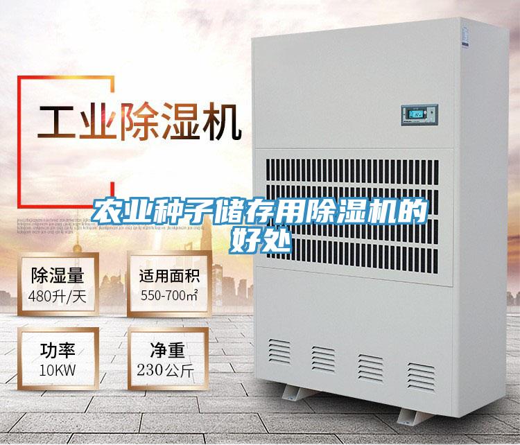 农业种子储存用MR.好色破解版的好处