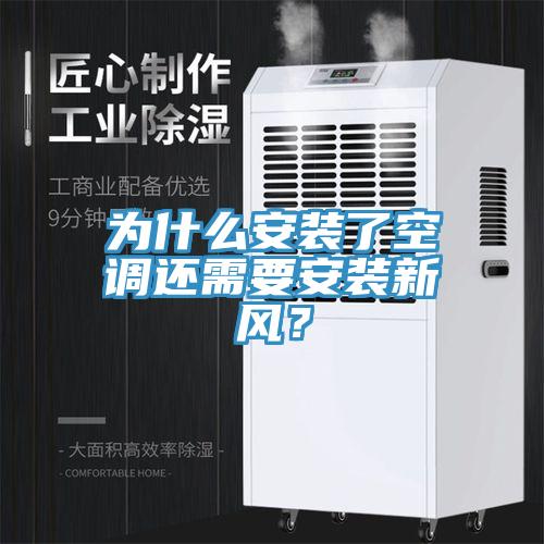 为什么安装了空调还需要安装新风？