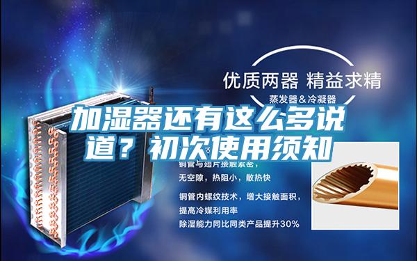 加湿器还有这么多说道？初次使用须知