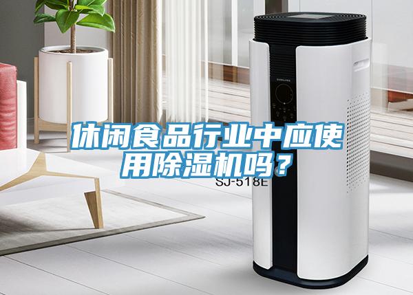 休闲食品行业中应使用MR.好色破解版吗？