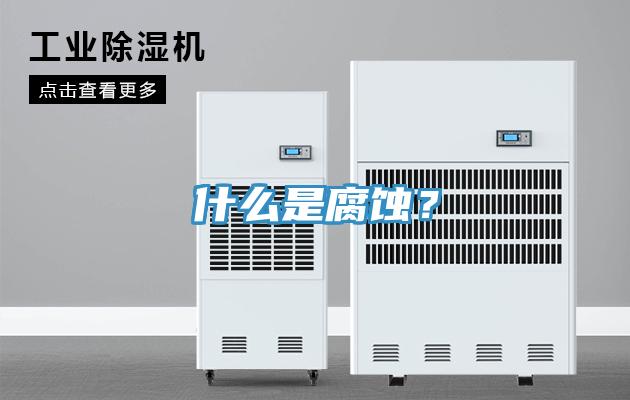 什么是腐蚀？