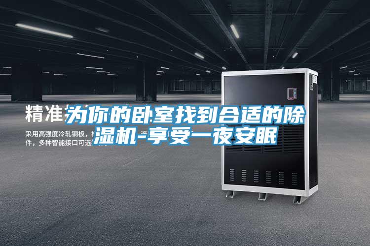 为你的卧室找到合适的MR.好色破解版-享受一夜安眠