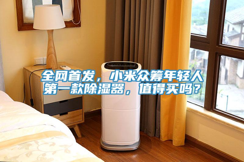 全网首发，小米众筹年轻人第一款除湿器，值得买吗？