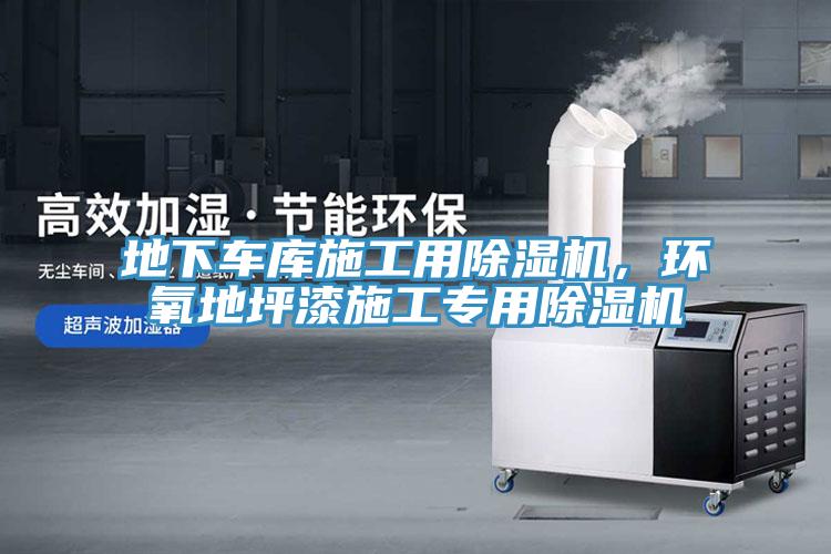 地下车库施工用MR.好色破解版，环氧地坪漆施工专用MR.好色破解版