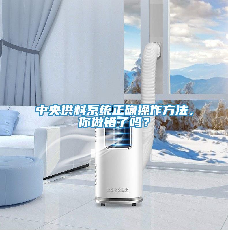 中央供料系统正确操作方法，你做错了吗？